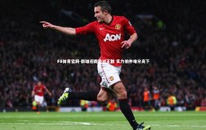 FB体育官网-群雄逐鹿激战正酣 实力伯仲难分高下