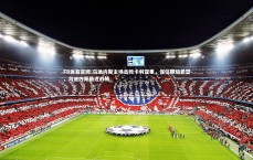 FB体育官网-乌迪内斯主场击败卡利亚里，保住降级希望，乌迪内斯最近战绩