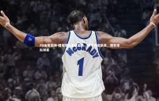 FB体育官网-捷克球队表现出色，创下历史新高，捷克球队球星