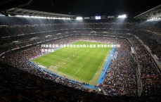 FB体育官网-乌多卡坦言进攻陷入低迷 谢泼德关键时刻挺身救主