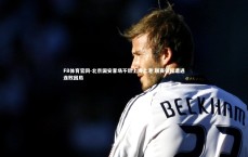 FB体育官网-北京国安客场不敌上海上港 联赛征程遭遇连败困局