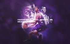 FB体育官网-致胜关键，团结协作，取得战略胜利，致胜关键,团结协作,取得战略胜利