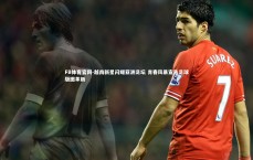 FB体育官网-越南新星闪耀亚洲足坛 青春风暴宣告足球版图革新