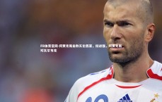 FB体育官网-阿贾克斯击败瓦伦西亚，挺进强，阿贾克斯对瓦尔韦克