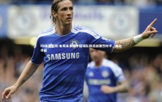 FB体育官网-本周末多场中超球队将迎战激烈对手，本轮中超