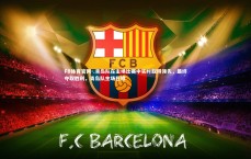 FB体育官网-.青岛队在主场比赛中实时取得领先，最终夺取胜利，青岛队主场在哪