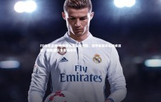 FB体育官网-弗赖堡未能客场捧胜，德甲联赛排名持续波动，弗赖堡队主客场球衣