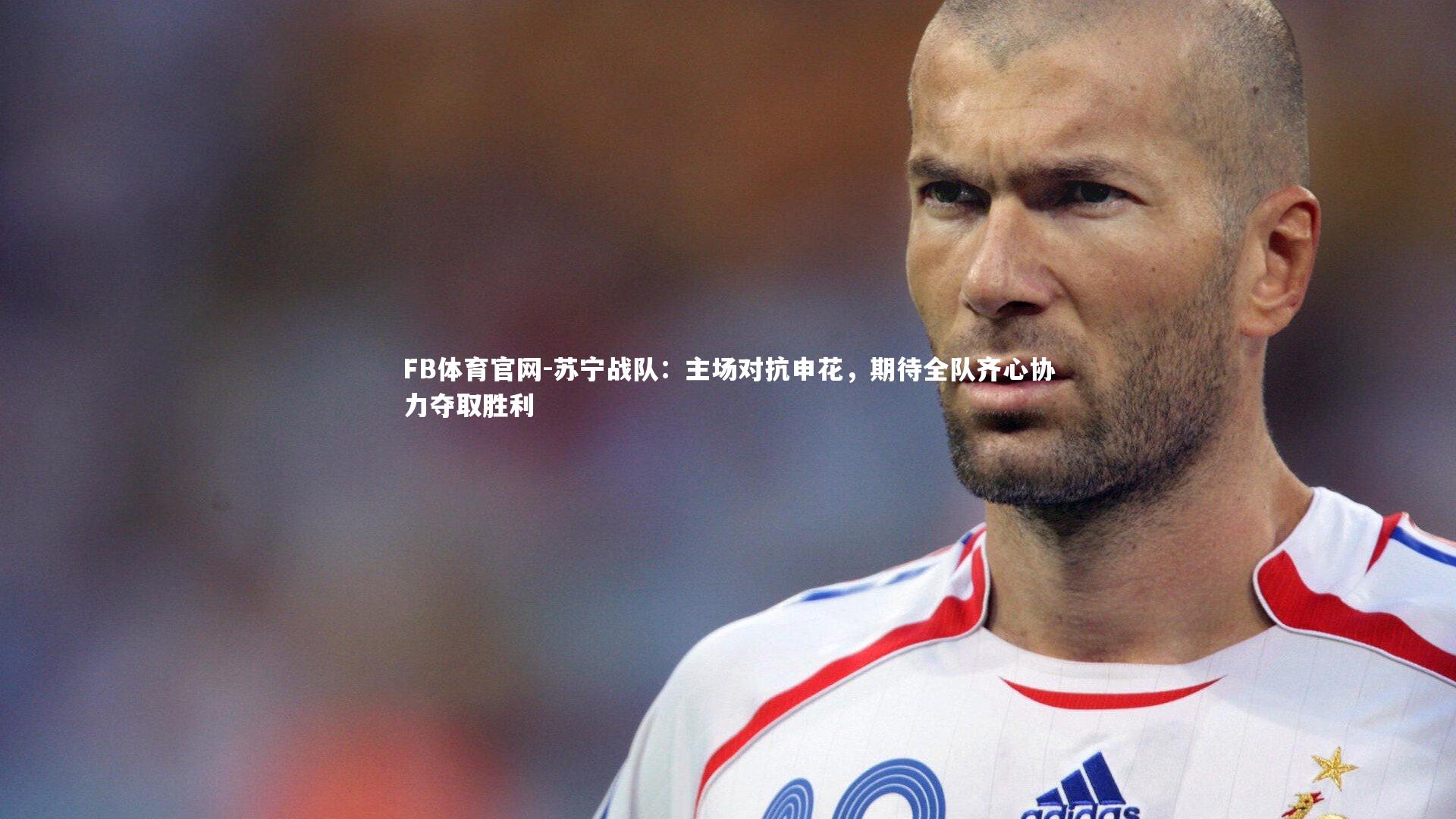 苏宁战队：主场对抗申花，期待全队齐心协力夺取胜利
