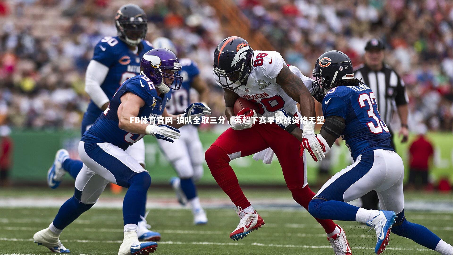 狼队全取三分，英超下赛季欧战资格无望