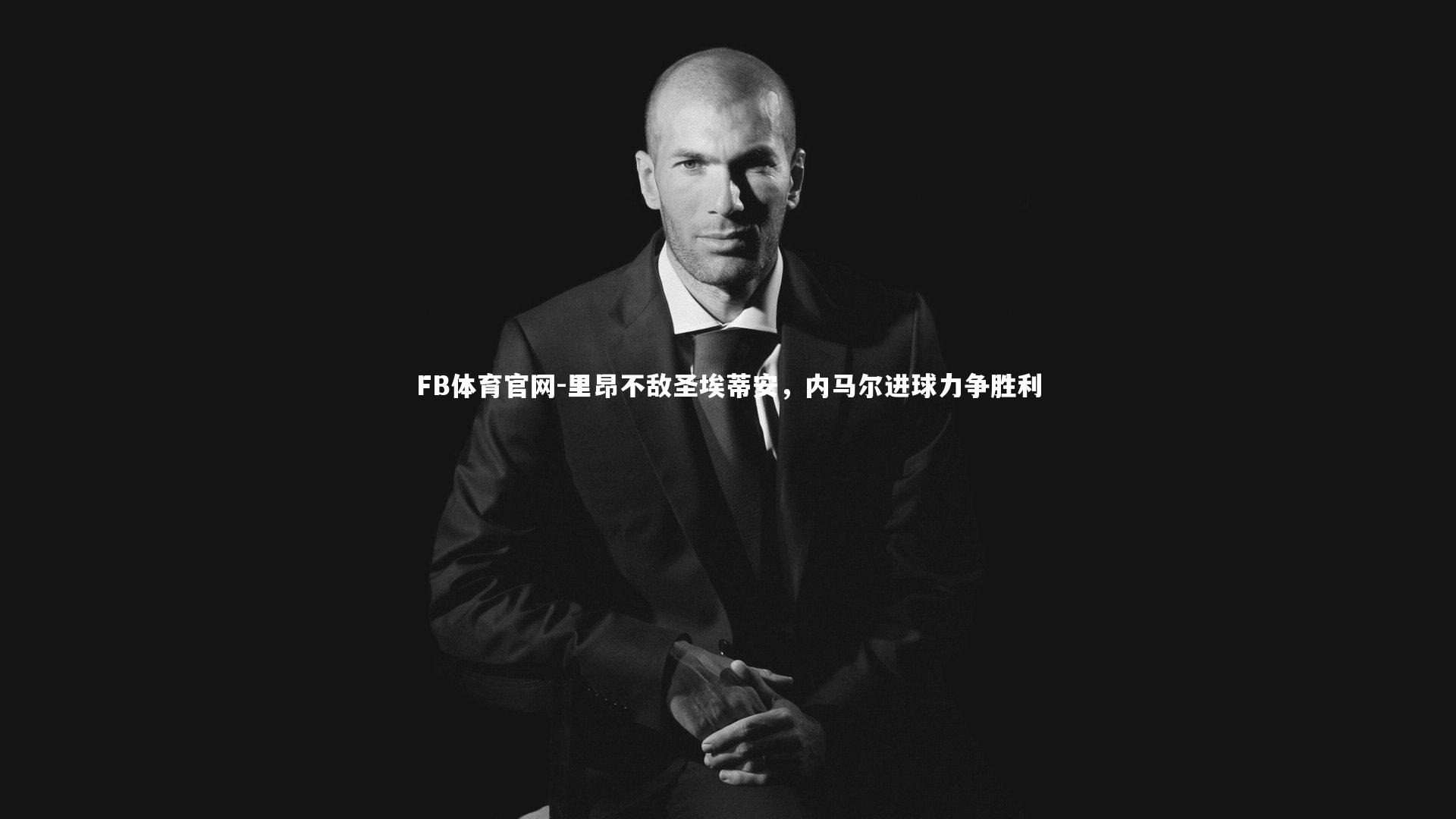 里昂不敌圣埃蒂安，内马尔进球力争胜利