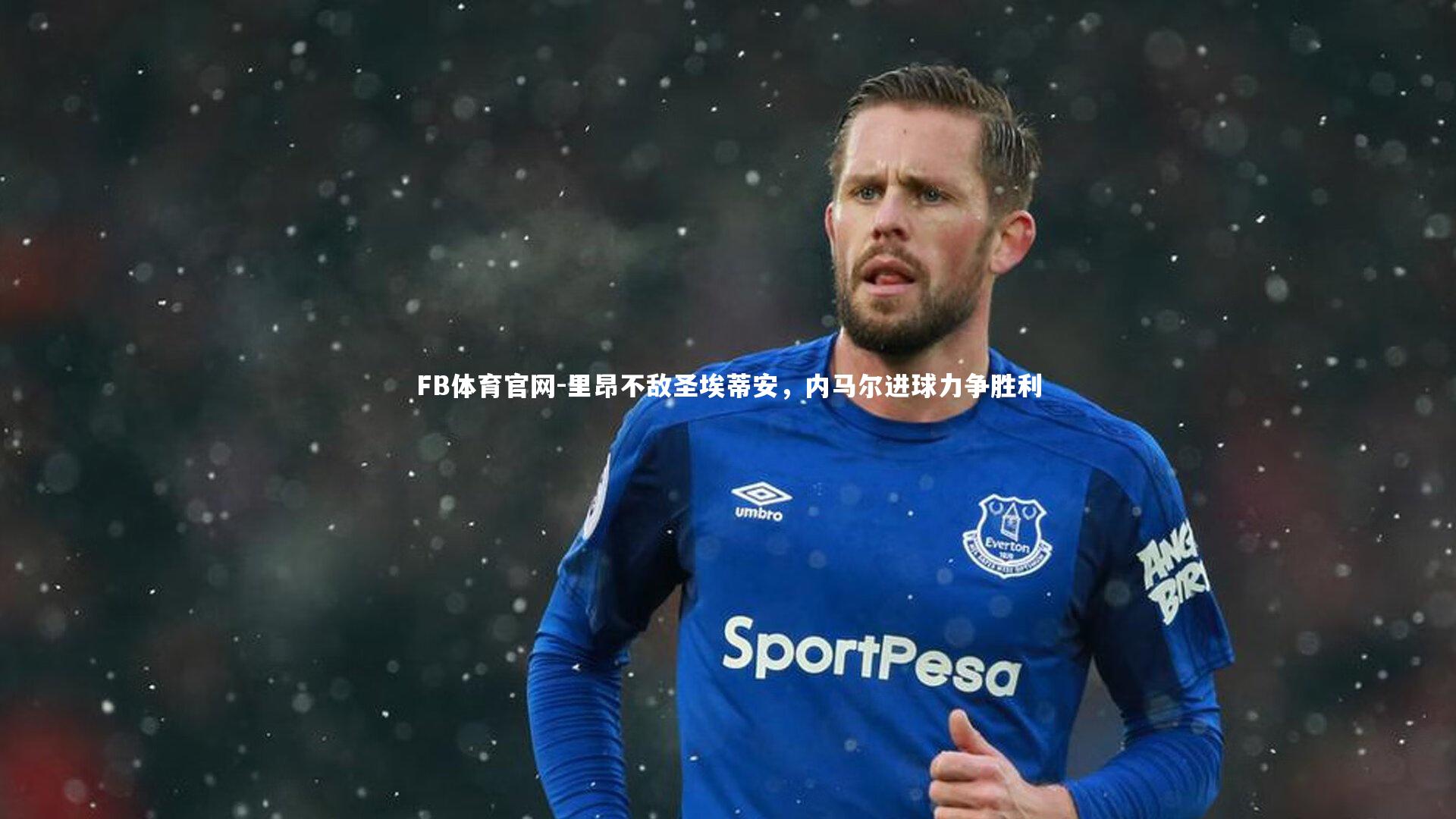 里昂不敌圣埃蒂安，内马尔进球力争胜利