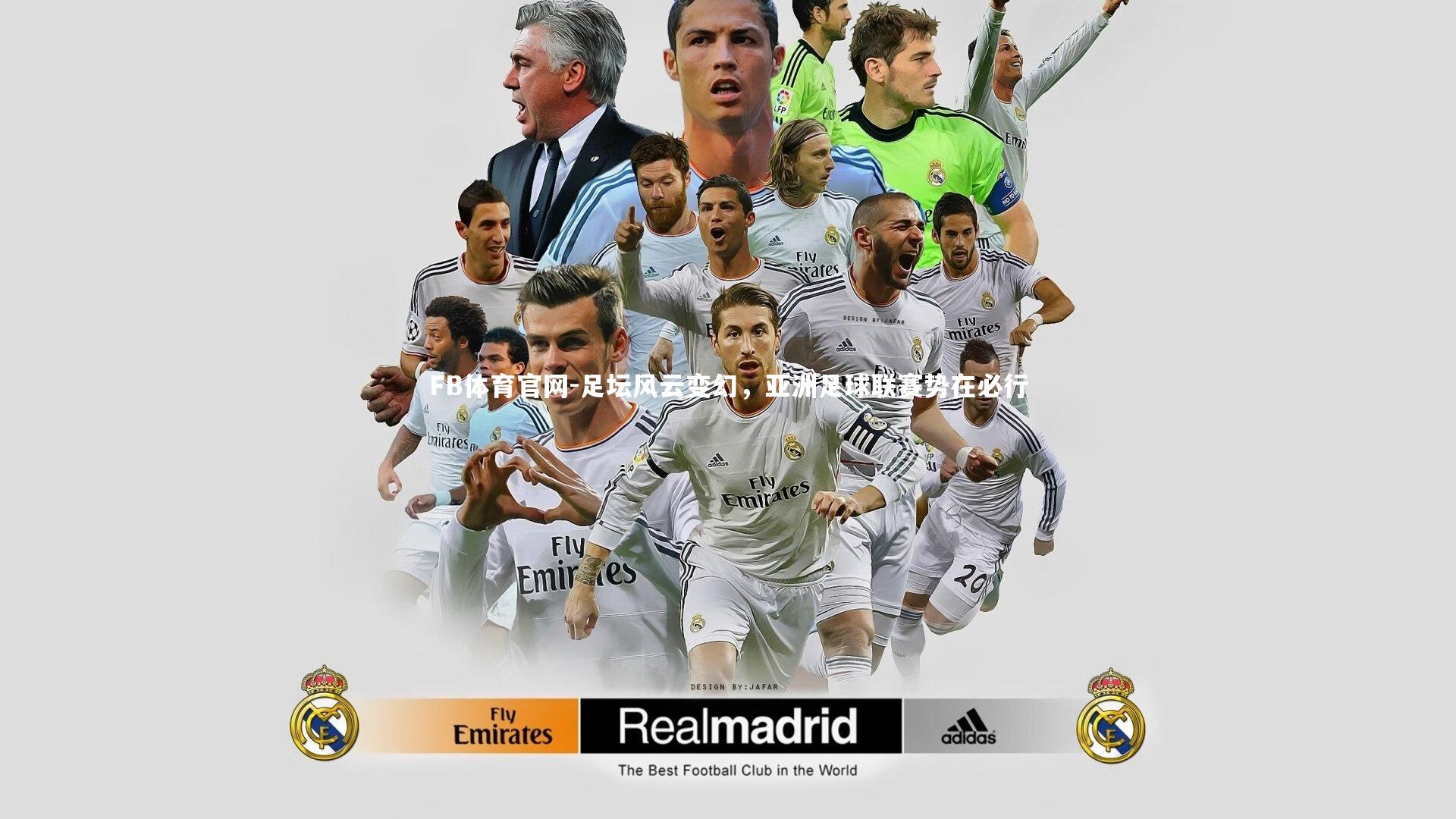 足坛风云变幻，亚洲足球联赛势在必行