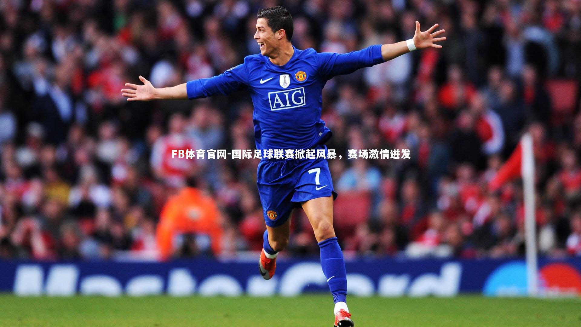 国际足球联赛掀起风暴，赛场激情迸发