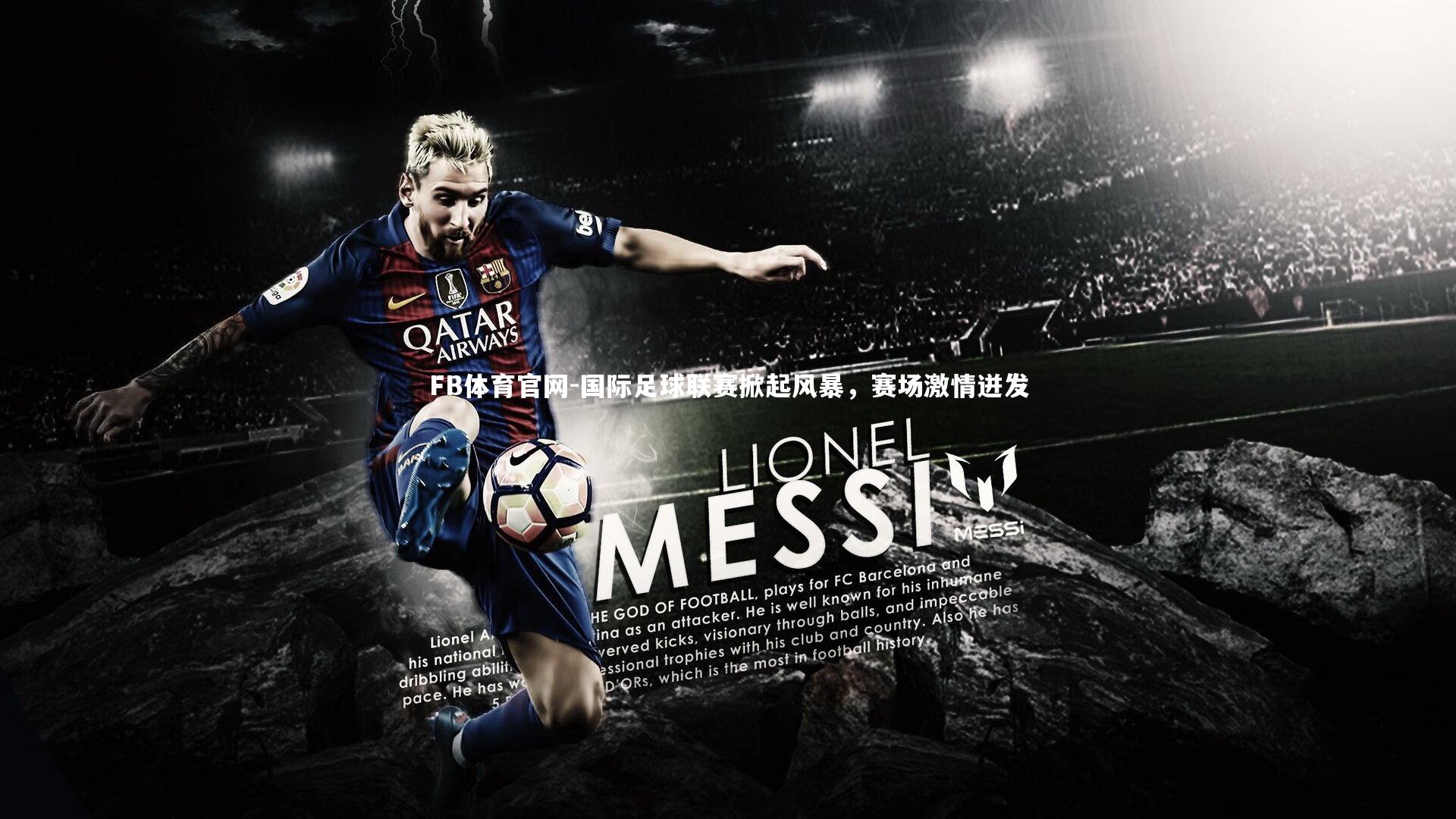 国际足球联赛掀起风暴，赛场激情迸发