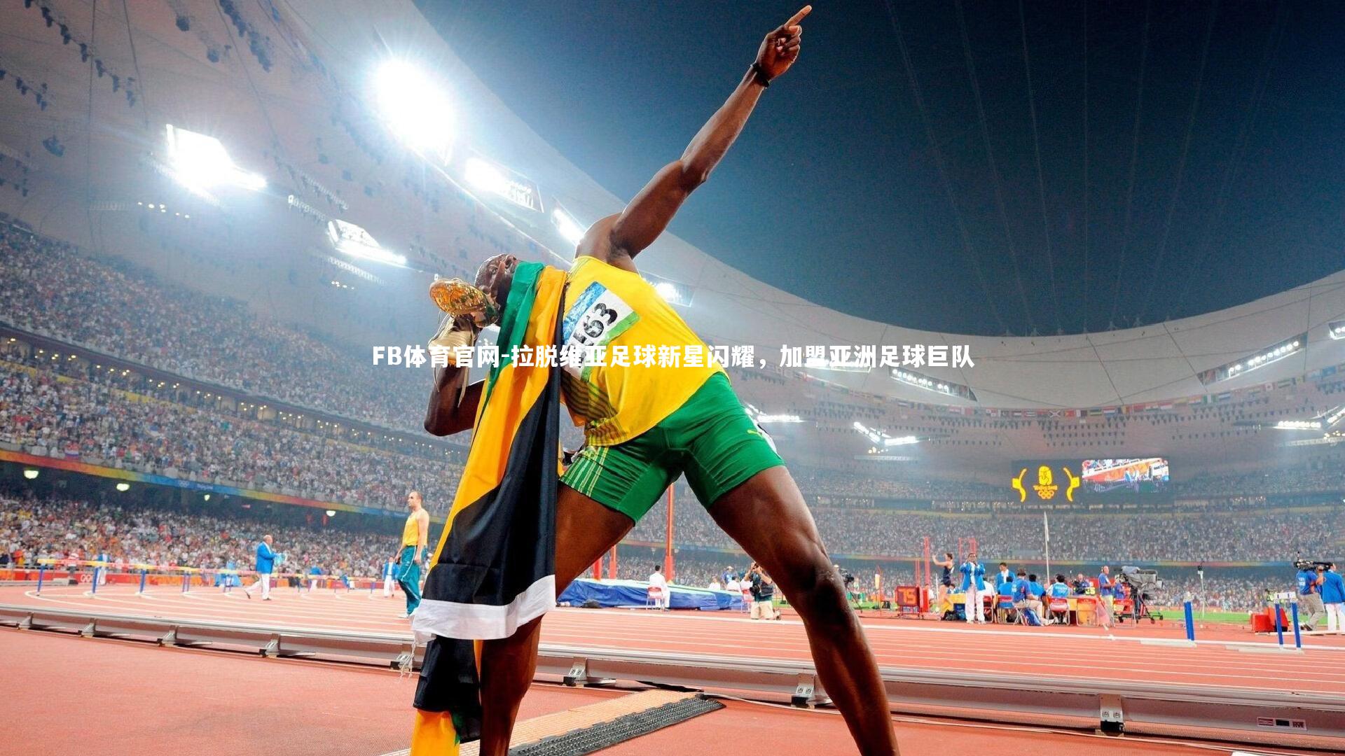 拉脱维亚足球新星闪耀，加盟亚洲足球巨队