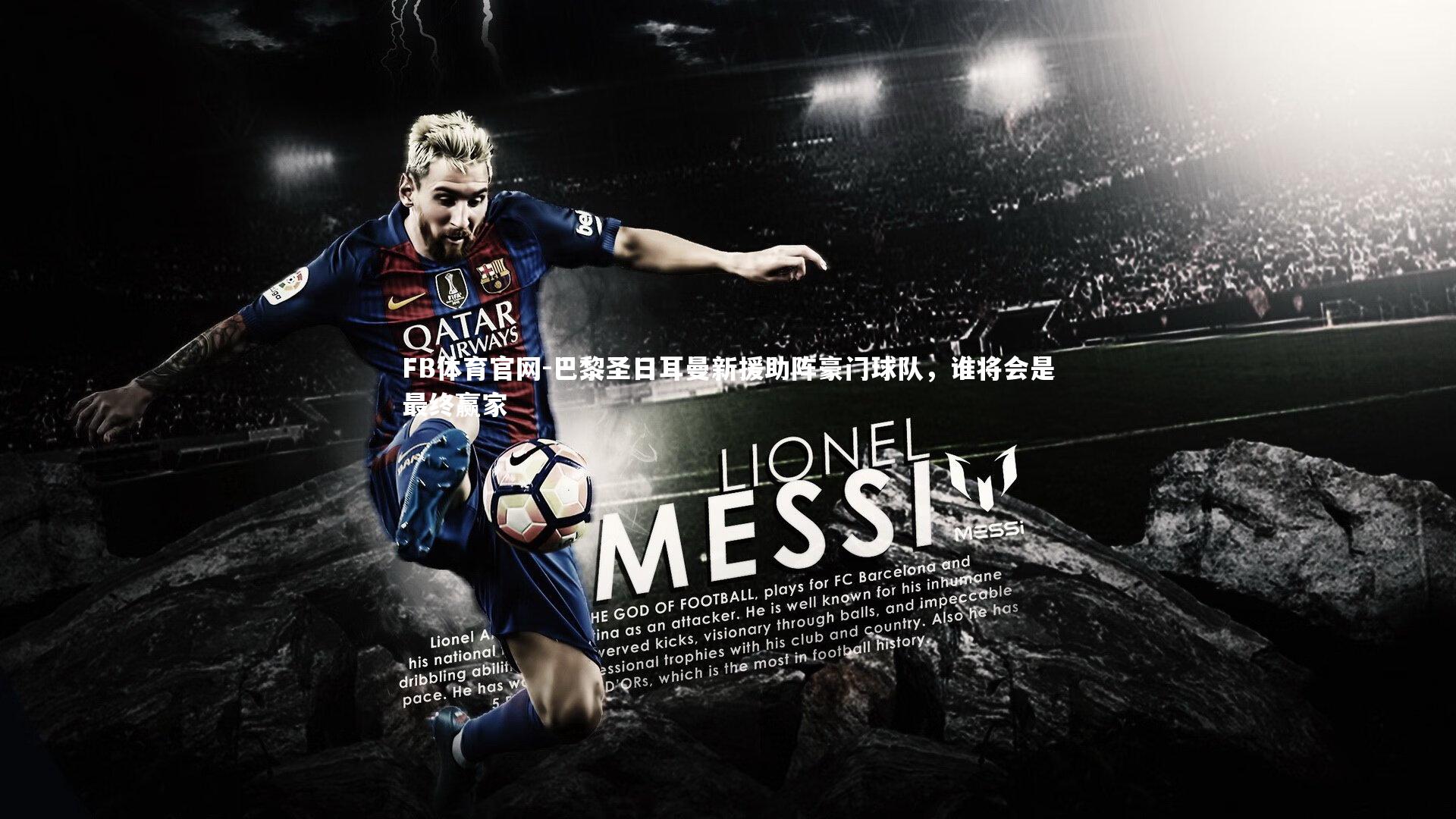 巴黎圣日耳曼新援助阵豪门球队，谁将会是最终赢家