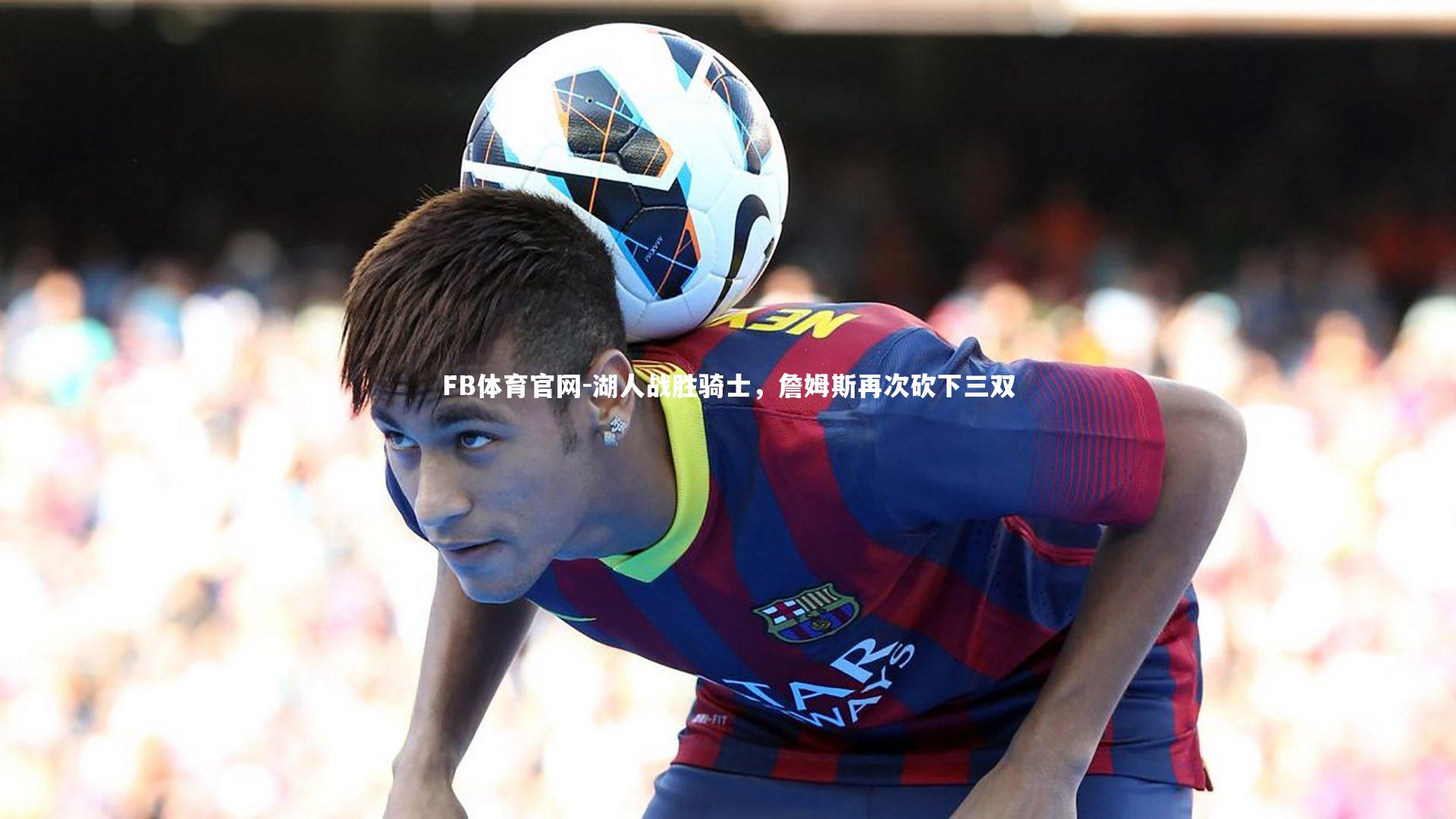 湖人战胜骑士，詹姆斯再次砍下三双