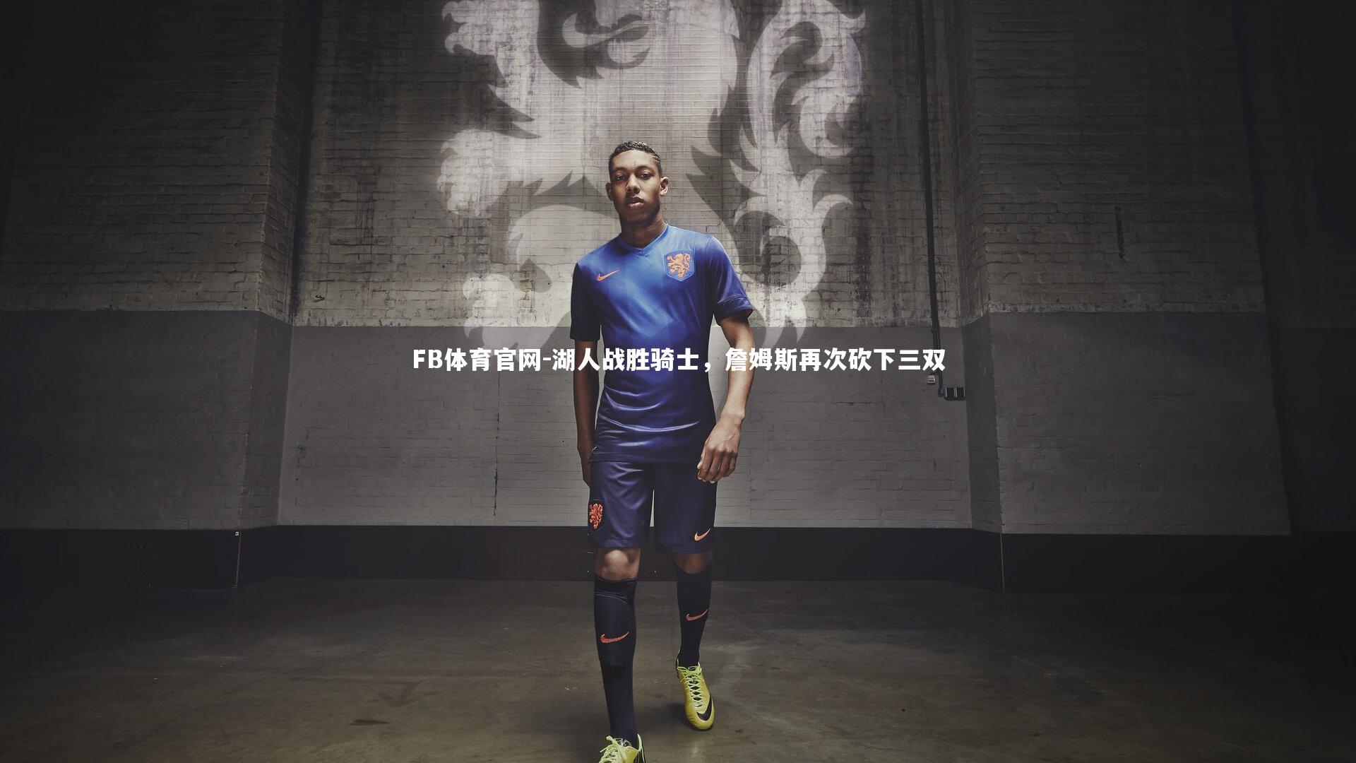 湖人战胜骑士，詹姆斯再次砍下三双