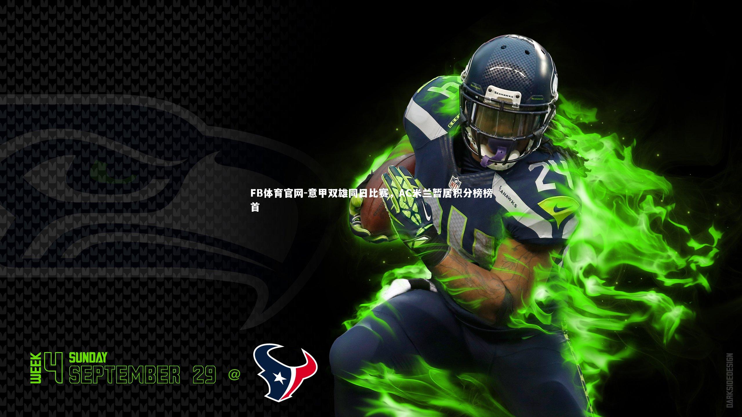 FB体育官网-意甲双雄同日比赛,AC米兰暂居积分榜榜首