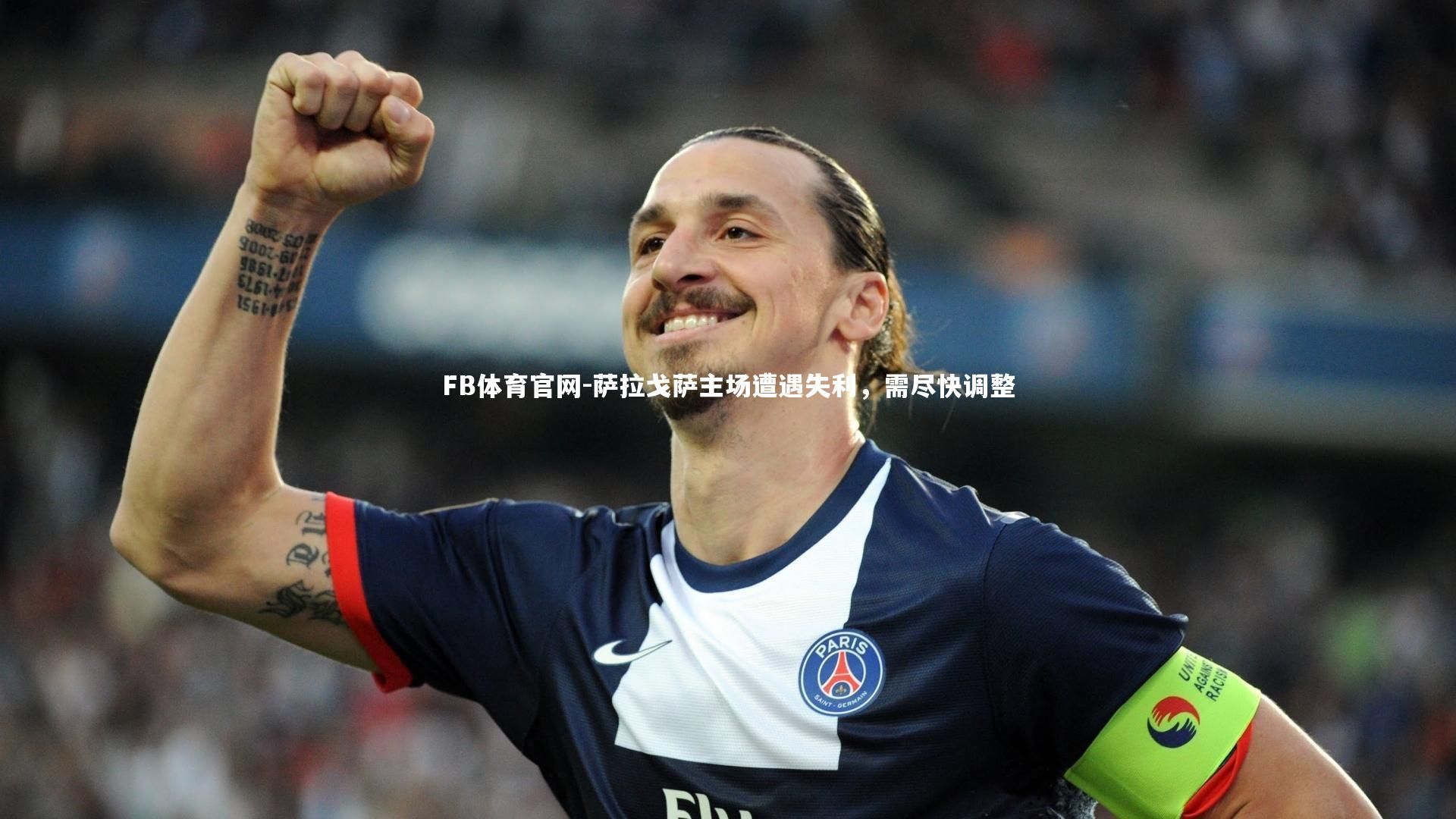 萨拉戈萨主场遭遇失利，需尽快调整