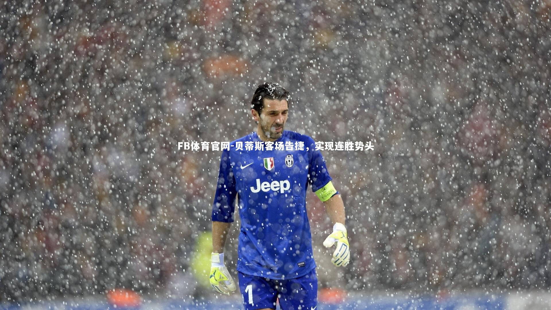 贝蒂斯客场告捷,实现连胜势头