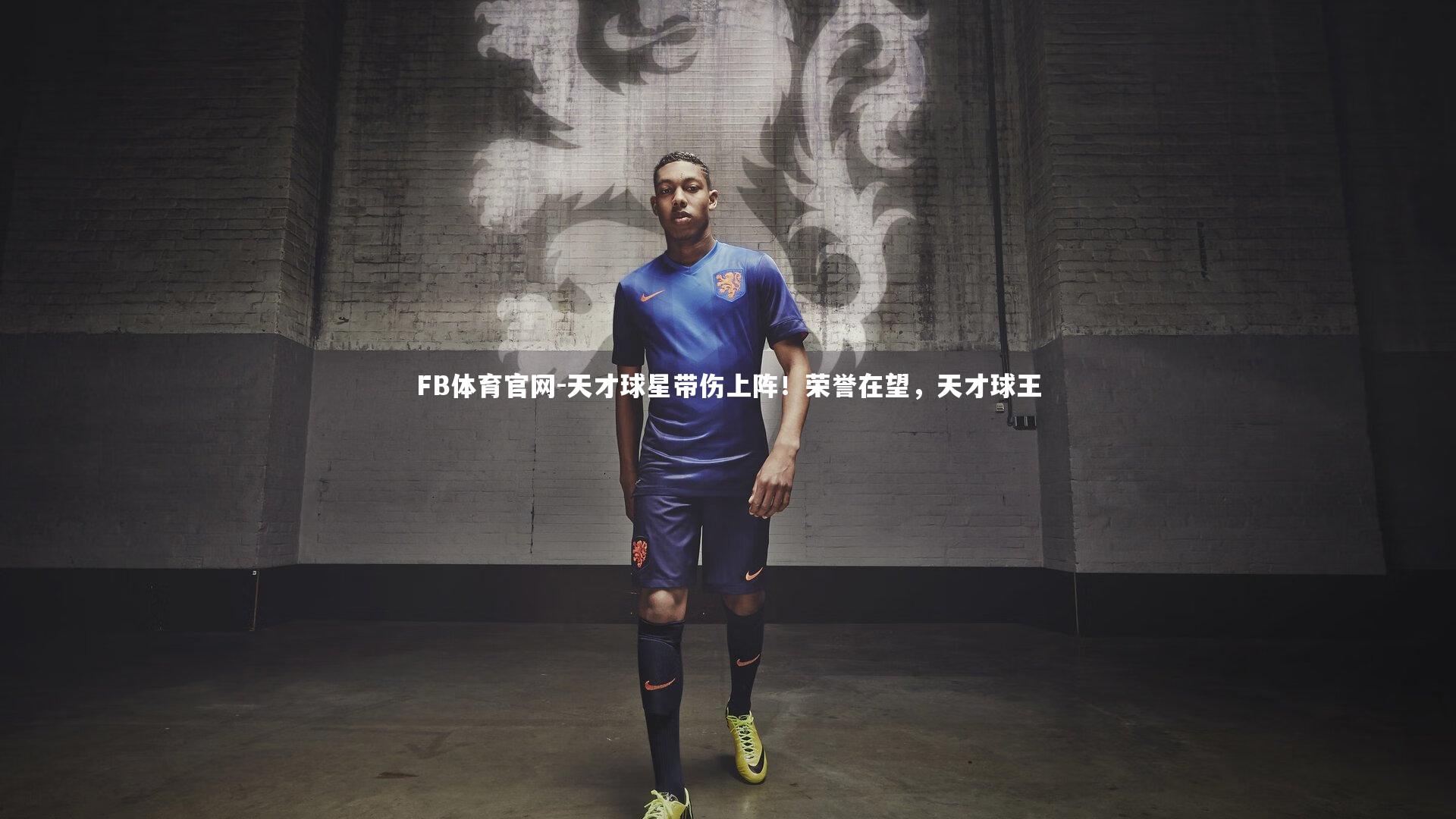 天才球星带伤上阵！荣誉在望，天才球王