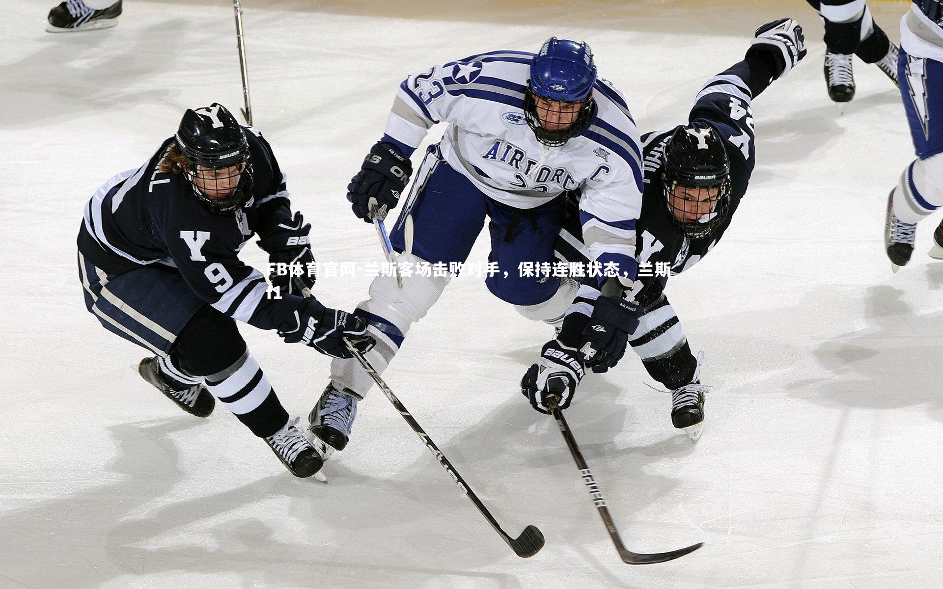 FB体育官网-兰斯客场击败对手，保持连胜状态，兰斯 f1