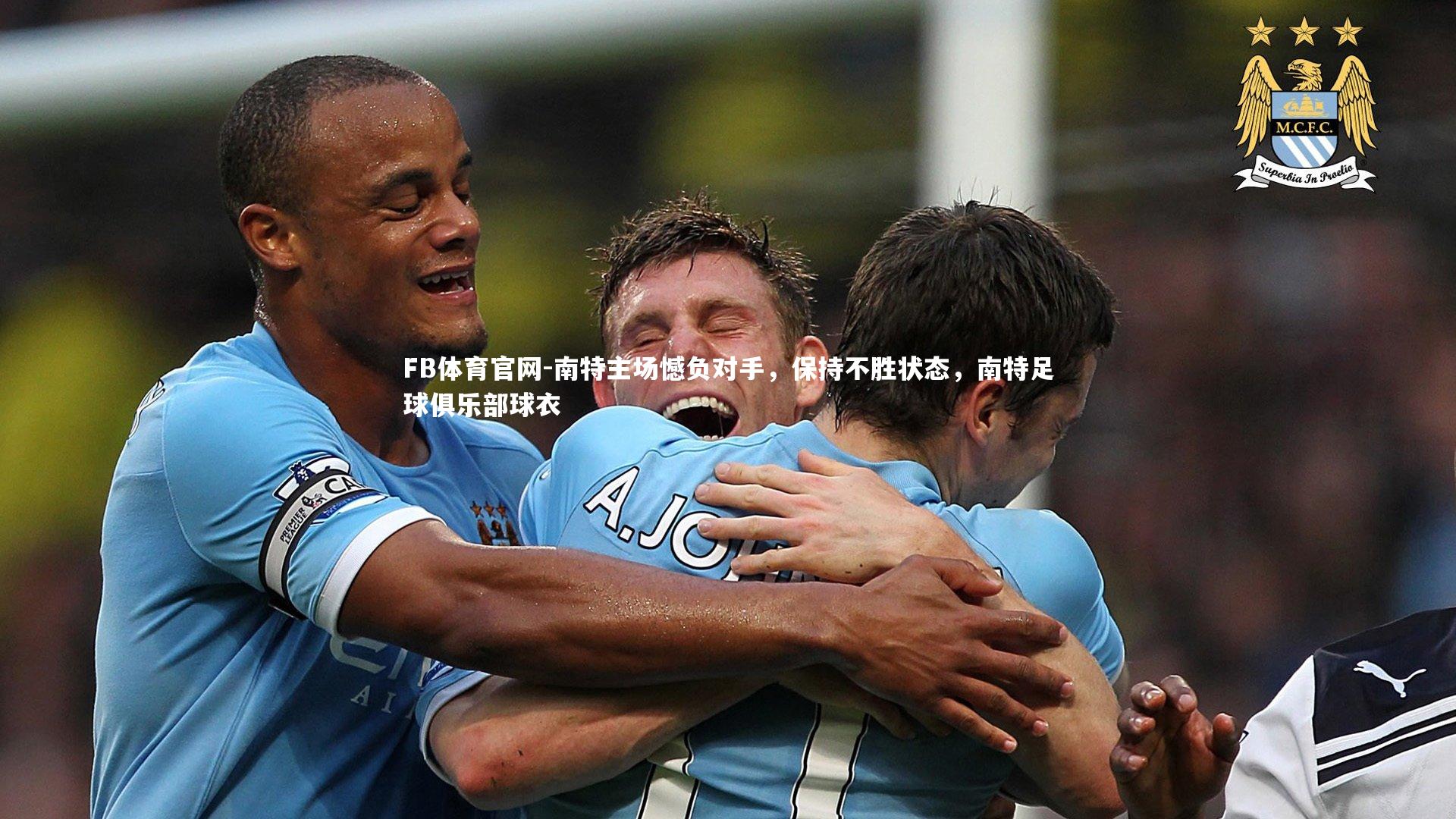 FB体育官网-南特主场憾负对手，保持不胜状态，南特足球俱乐部球衣