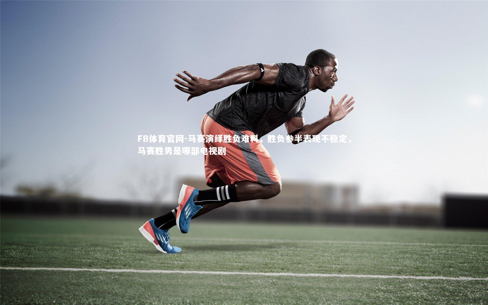 马赛演绎胜负难料，胜负参半表现不稳定，马赛胜男是哪部电视剧