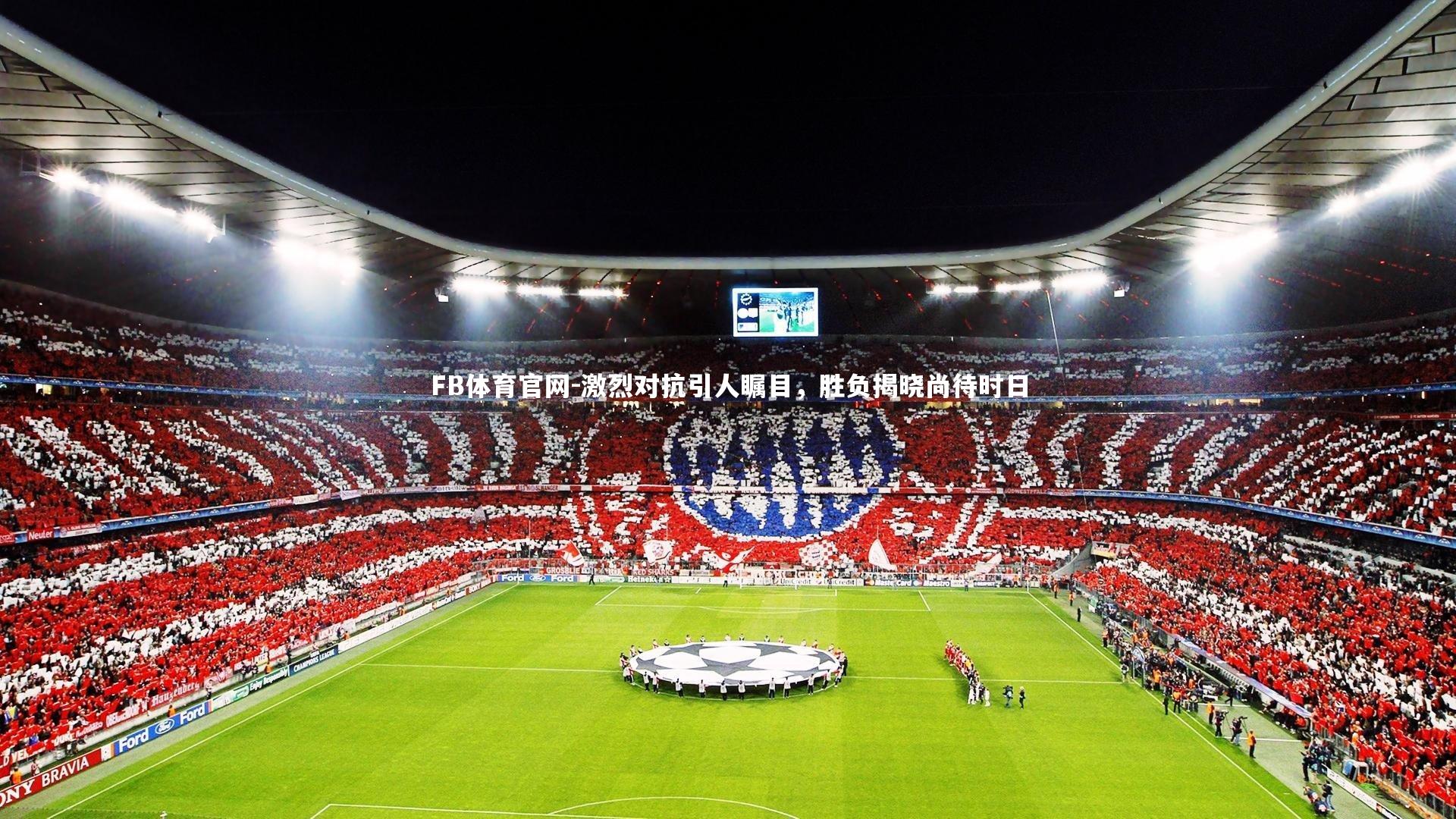 激烈对抗引人瞩目，胜负揭晓尚待时日