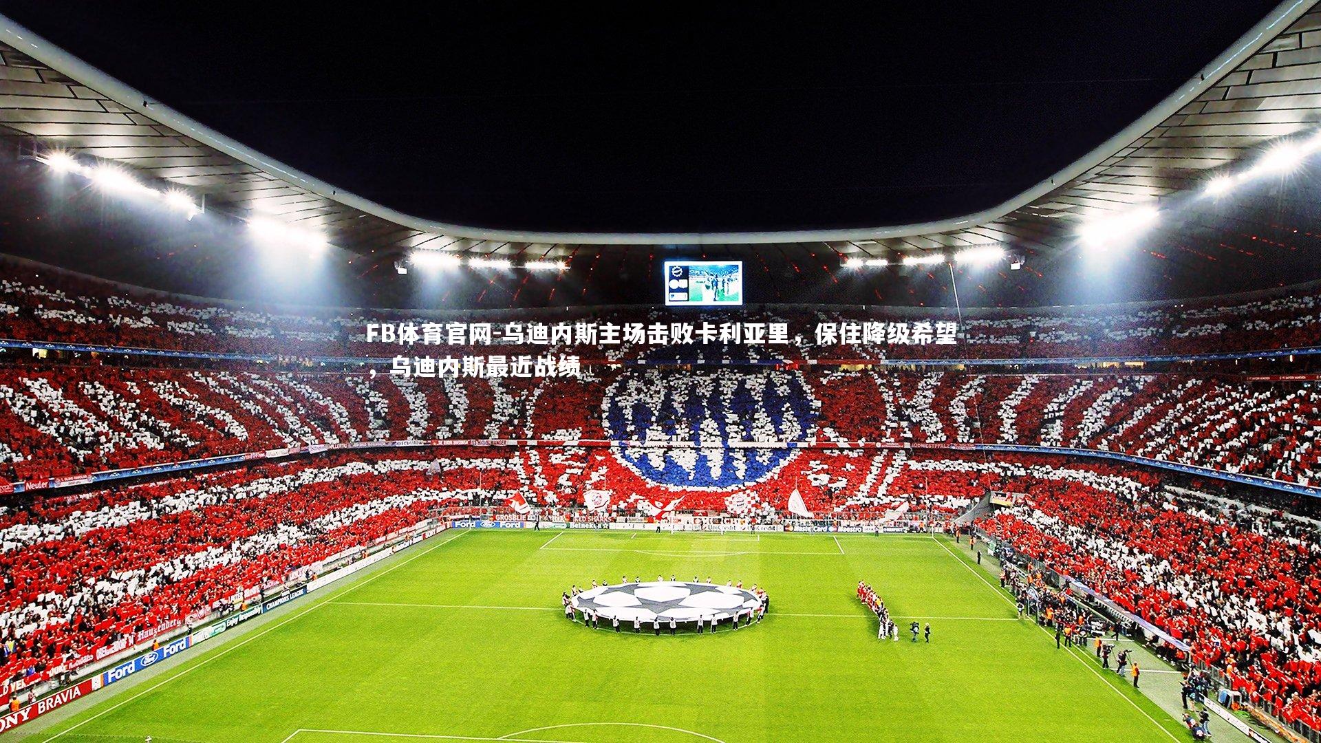 乌迪内斯主场击败卡利亚里，保住降级希望，乌迪内斯最近战绩