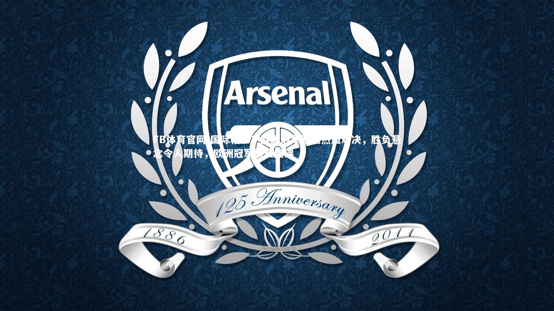 国际精彩！欧洲冠军联赛热血对决，胜负悬念令人期待，欧洲冠军联赛集锦