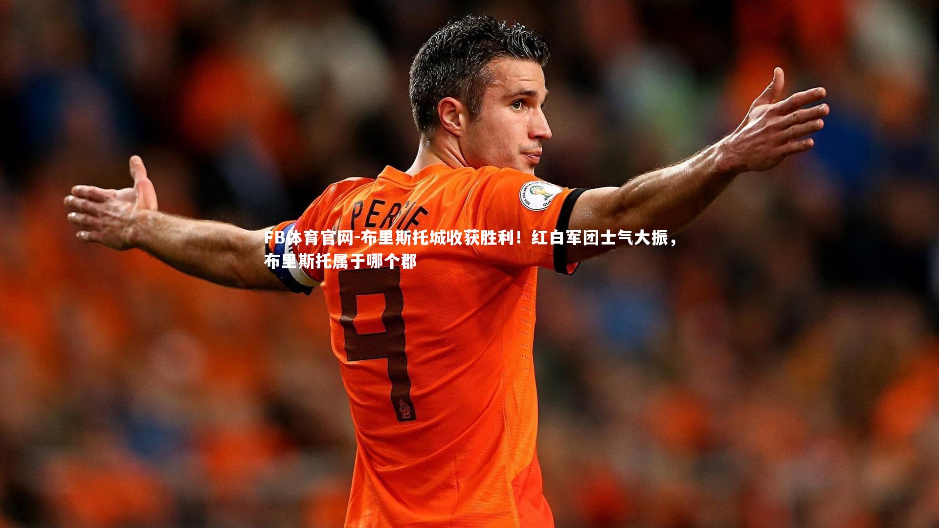 布里斯托城收获胜利！红白军团士气大振，布里斯托属于哪个郡