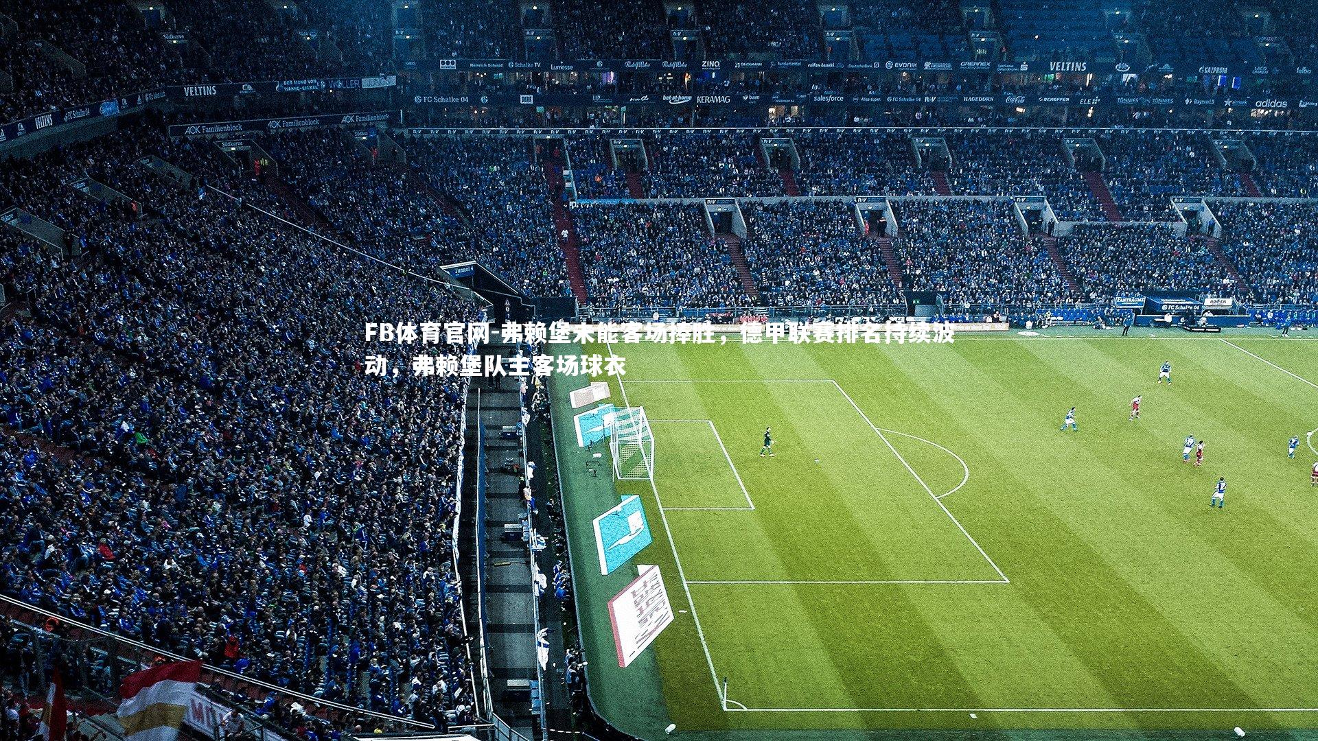 弗赖堡未能客场捧胜，德甲联赛排名持续波动，弗赖堡队主客场球衣