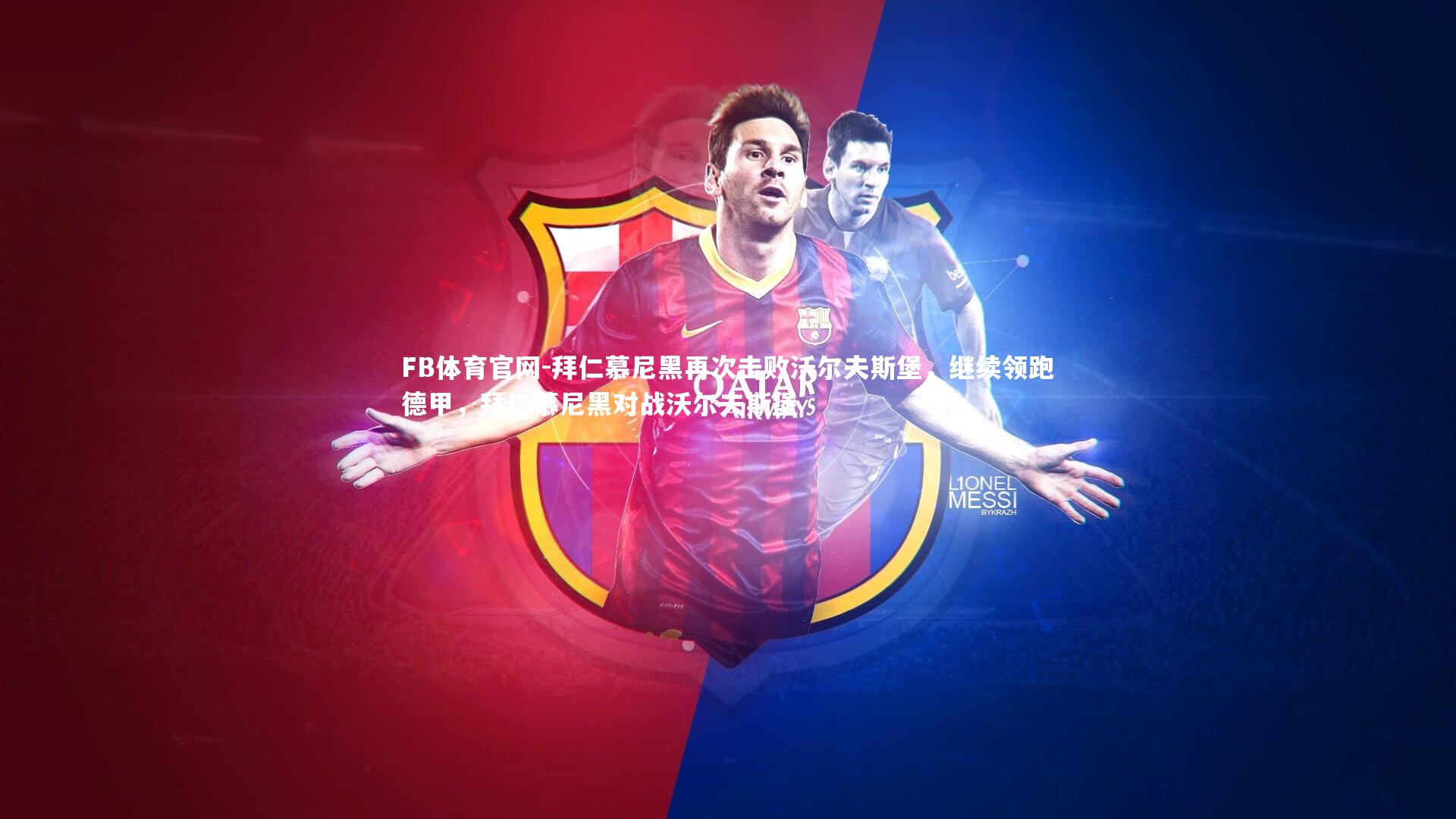 拜仁慕尼黑再次击败沃尔夫斯堡，继续领跑德甲，拜仁慕尼黑对战沃尔夫斯堡