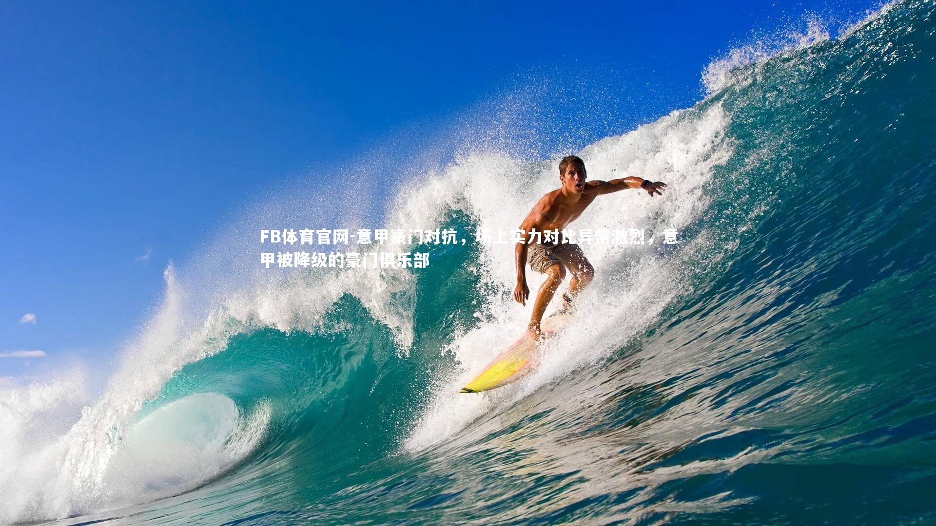 意甲豪门对抗，场上实力对比异常激烈，意甲被降级的豪门俱乐部