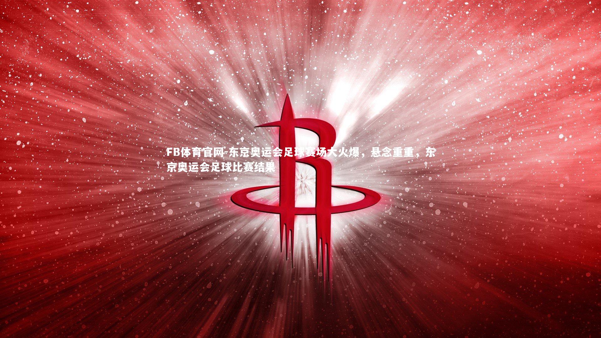 东京奥运会足球赛场大火爆,悬念重重,东京奥运会足球比赛结果