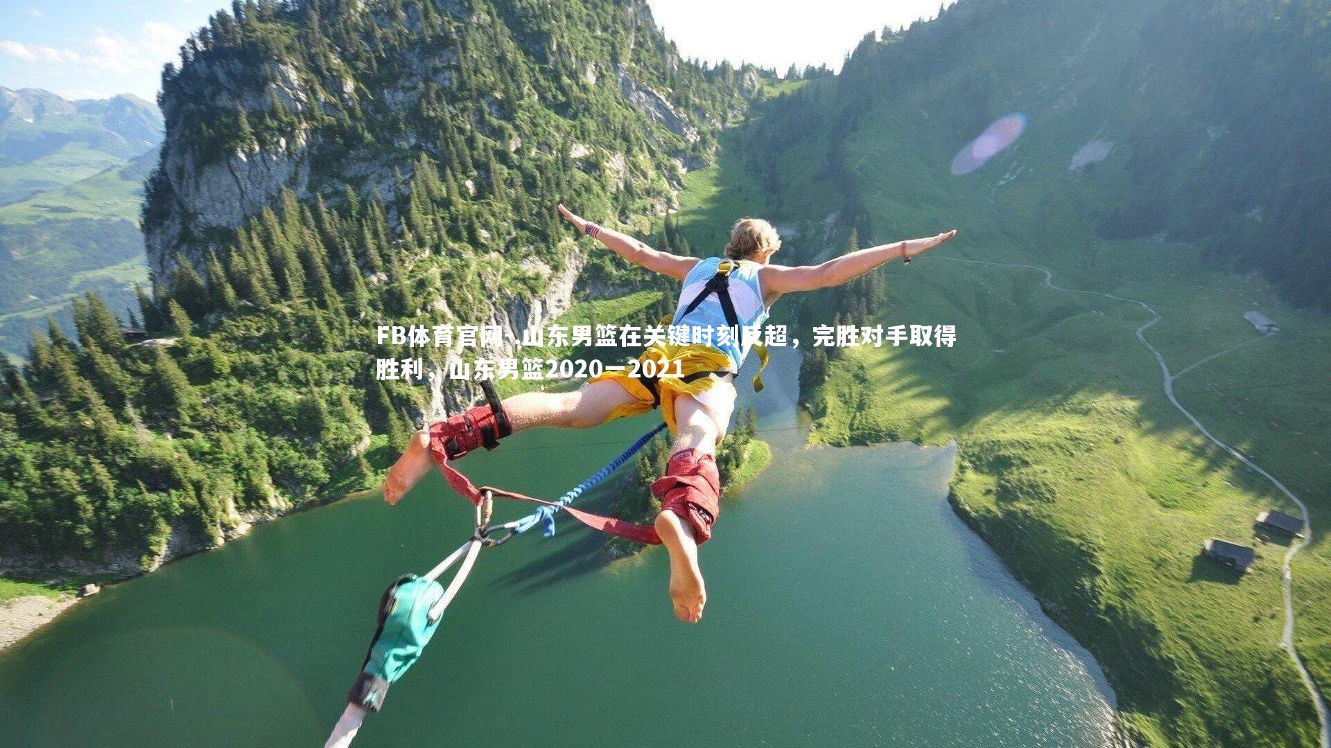 .山东男篮在关键时刻反超，完胜对手取得胜利，山东男篮2020一2021