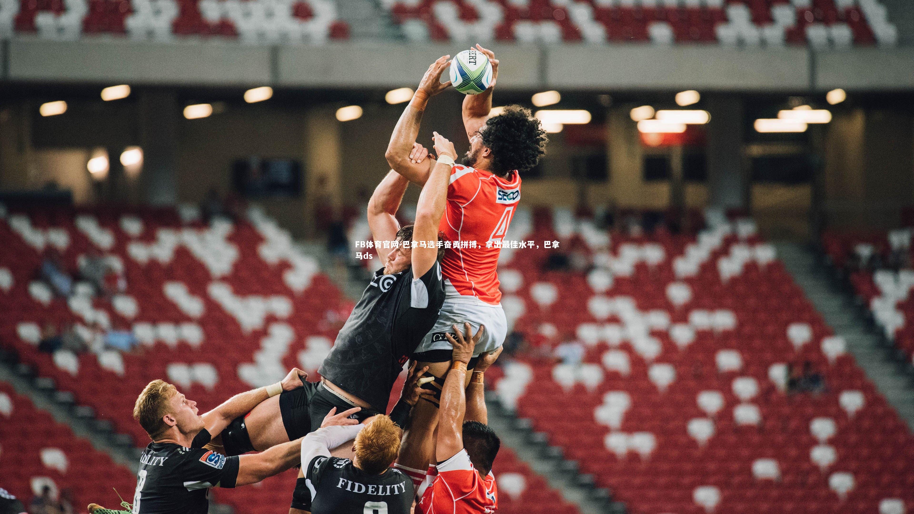 巴拿马选手奋勇拼搏，拿出最佳水平，巴拿马ds