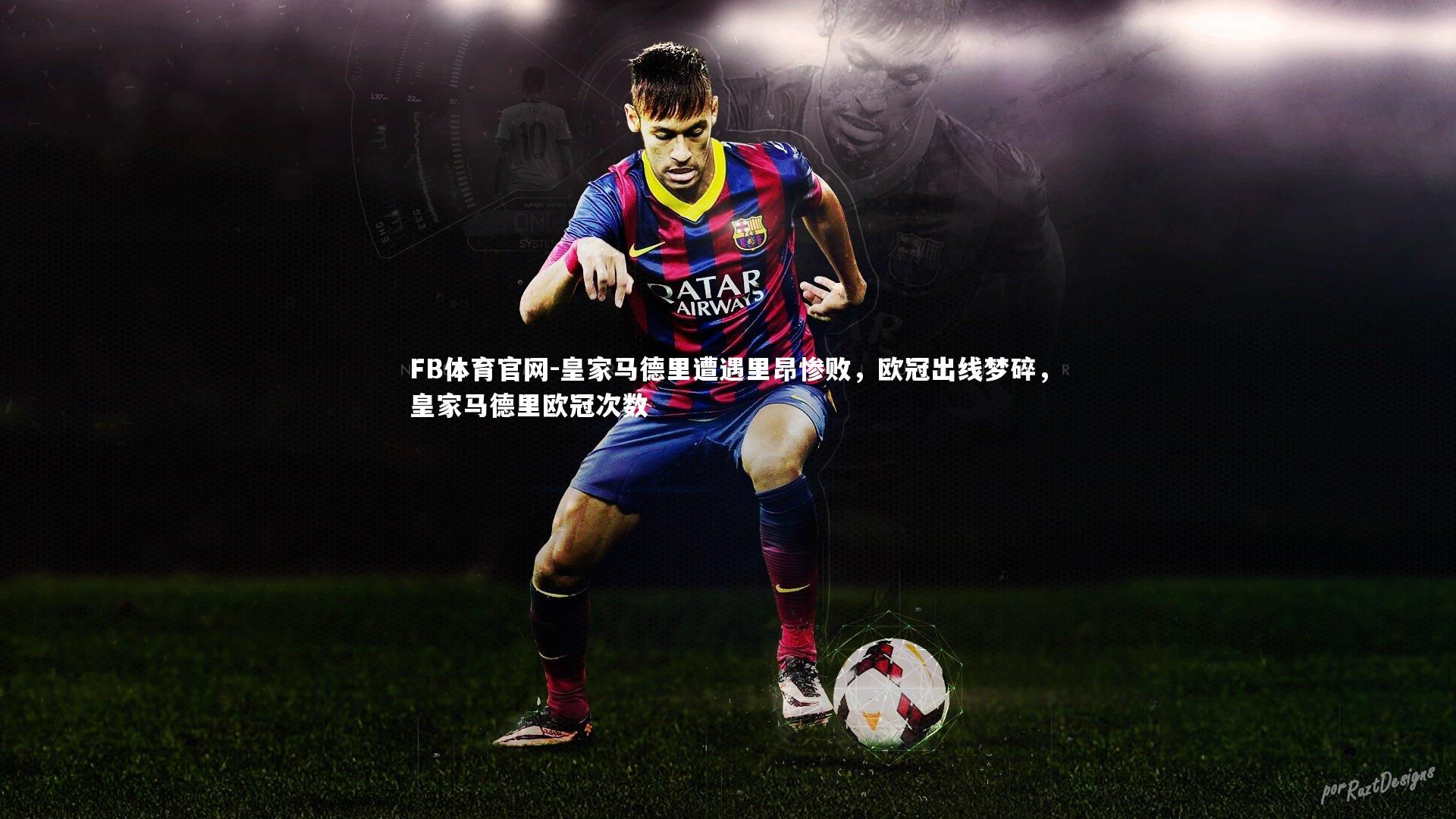 FB体育官网-皇家马德里遭遇里昂惨败，欧冠出线梦碎，皇家马德里欧冠次数