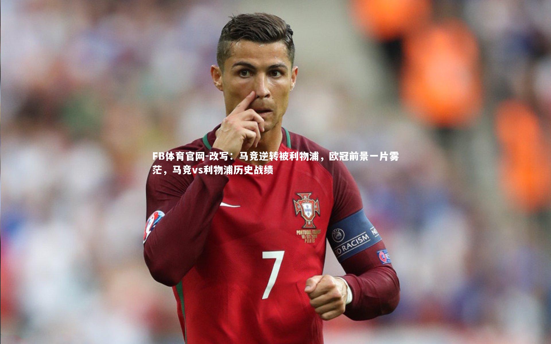 改写：马竞逆转被利物浦，欧冠前景一片雾茫，马竞vs利物浦历史战绩