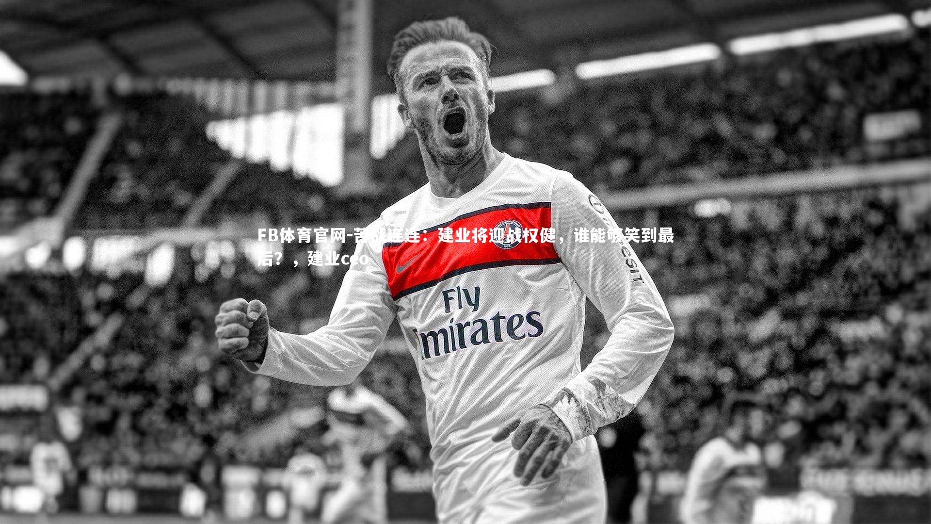 苦战连连：建业将迎战权健，谁能够笑到最后？，建业ceo