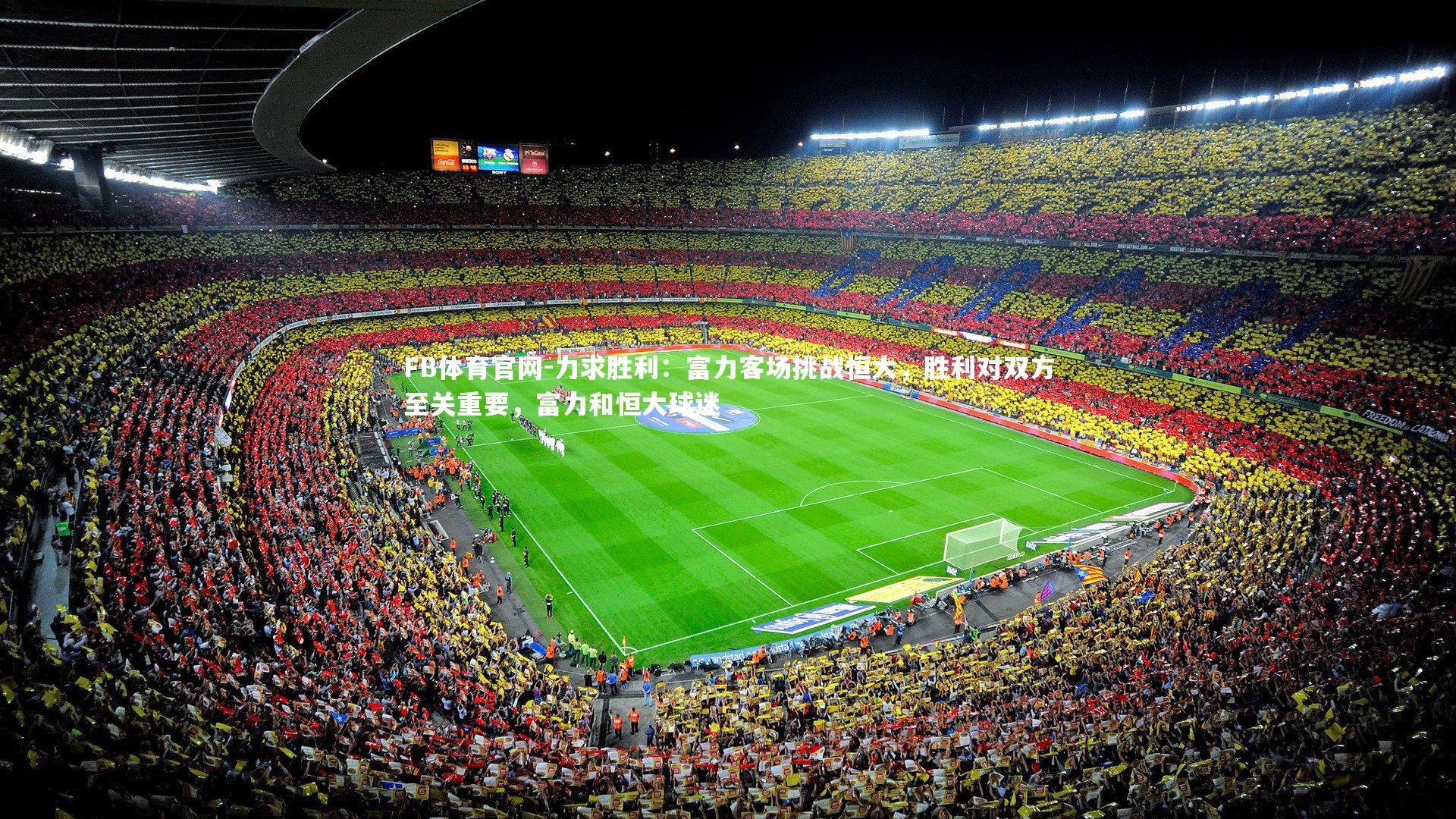 力求胜利：富力客场挑战恒大，胜利对双方至关重要，富力和恒大球迷
