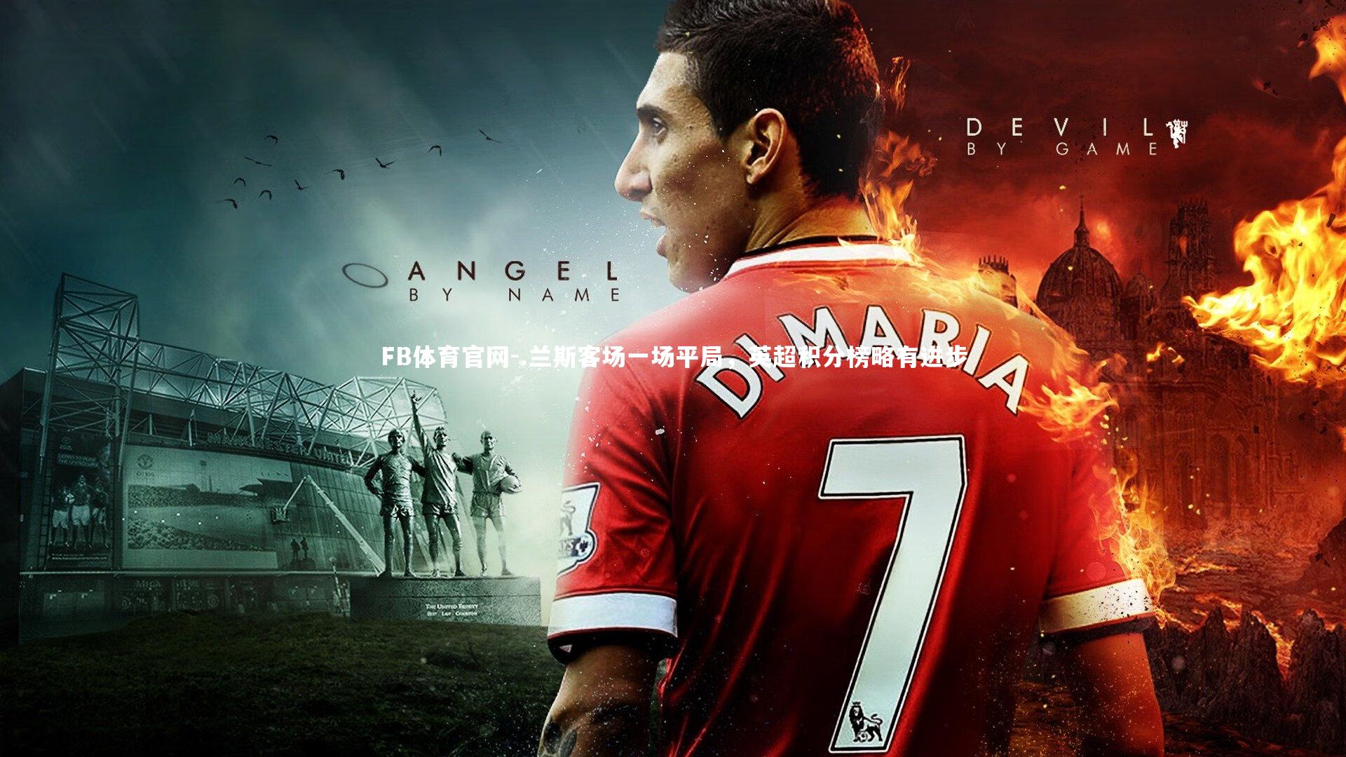 .兰斯客场一场平局，英超积分榜略有进步