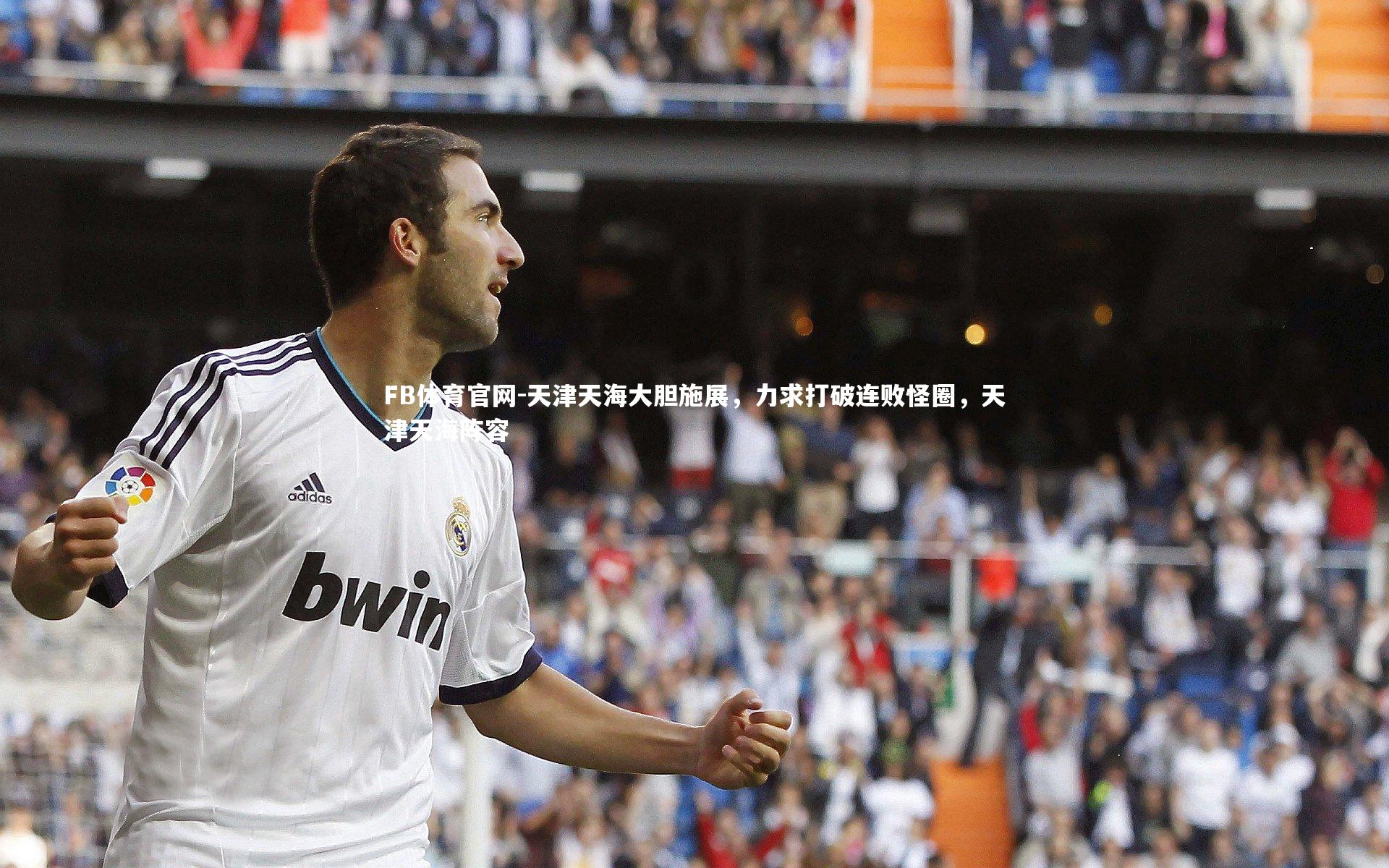 天津天海大胆施展，力求打破连败怪圈，天津天海阵容