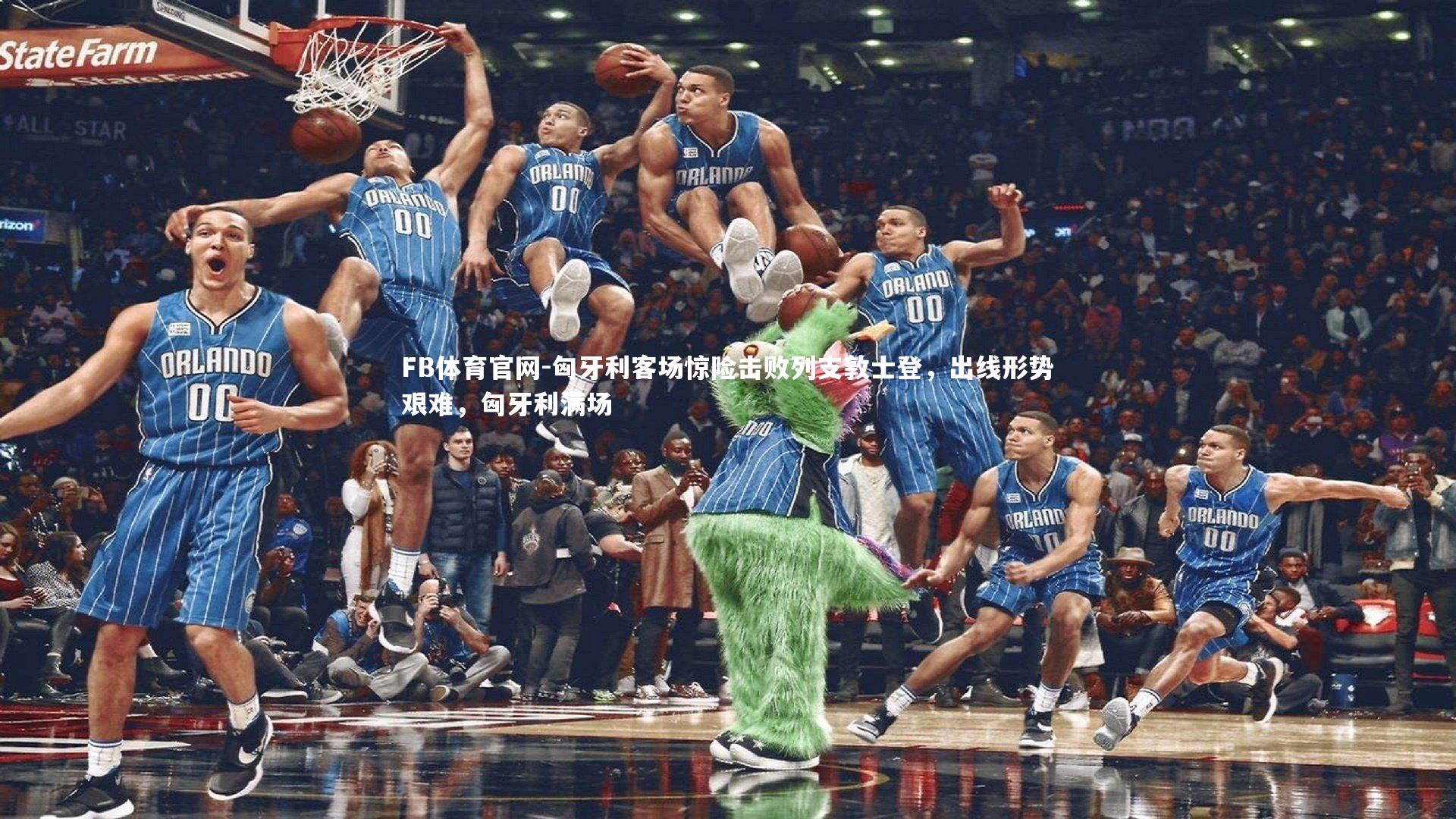 匈牙利客场惊险击败列支敦士登，出线形势艰难，匈牙利满场