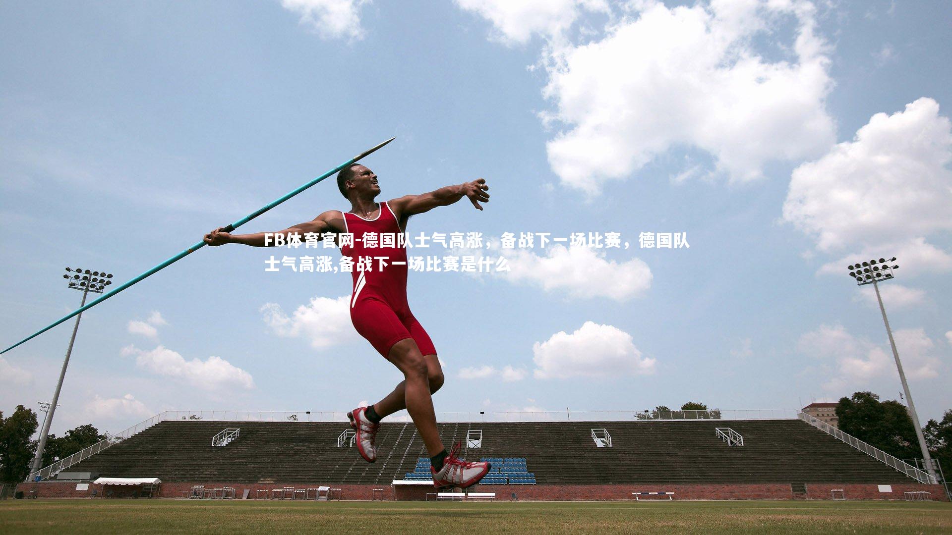 德国队士气高涨，备战下一场比赛，德国队士气高涨,备战下一场比赛是什么