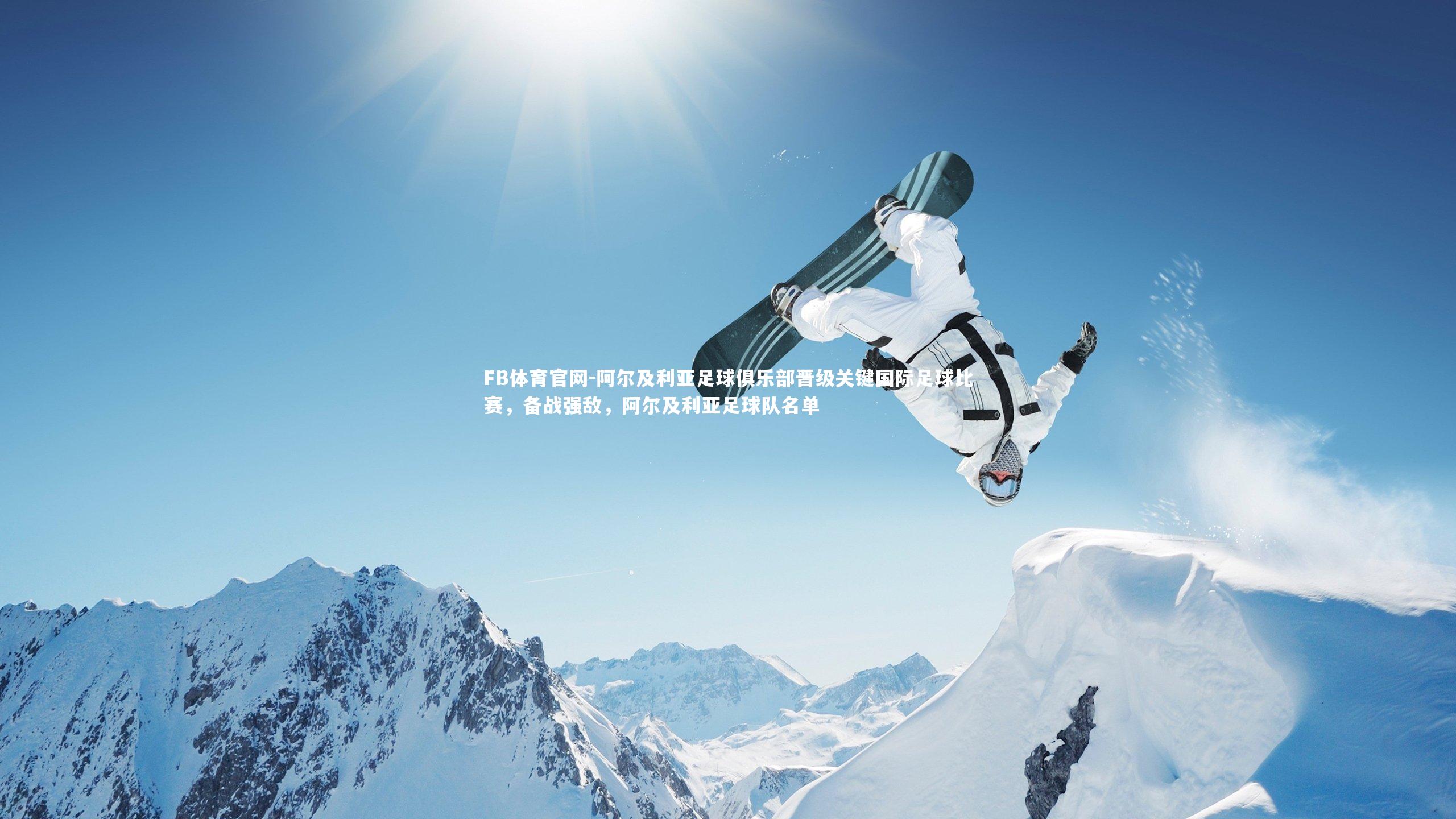 阿尔及利亚足球俱乐部晋级关键国际足球比赛，备战强敌，阿尔及利亚足球队名单