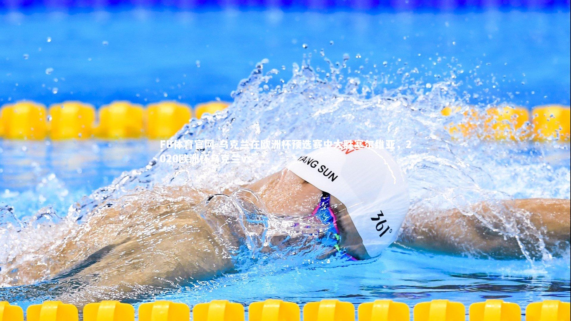 乌克兰在欧洲杯预选赛中大胜塞尔维亚，2020欧洲杯乌克兰vs