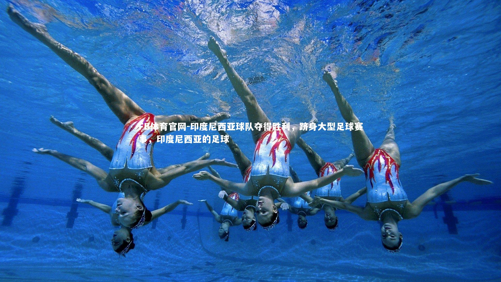 印度尼西亚球队夺得胜利，跻身大型足球赛事，印度尼西亚的足球